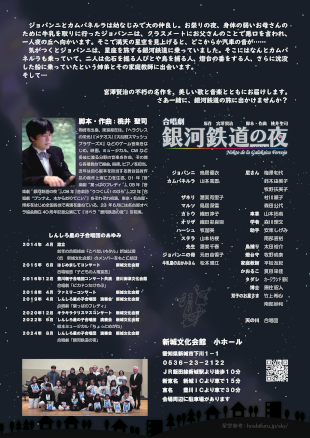 しんしろ星の子合唱団　合唱劇「銀河鉄道の夜（原作：宮沢賢治）」　チラシ