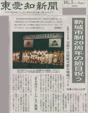 新城市市制施行20周年記念式典　新聞掲載